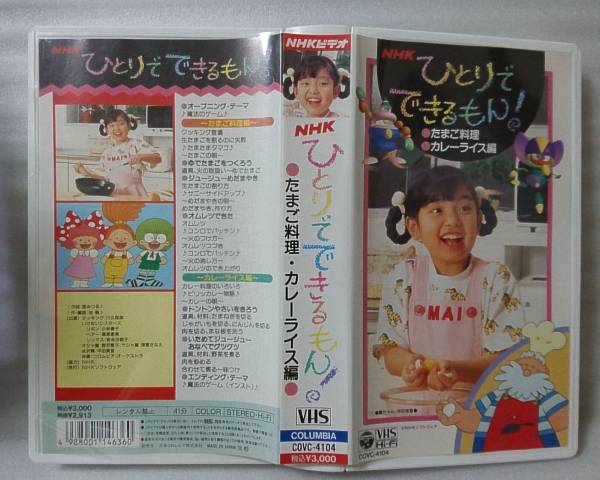 VHS NHK ひとり きるもん たまご料理 カレーライス編 平田 実音 正規版