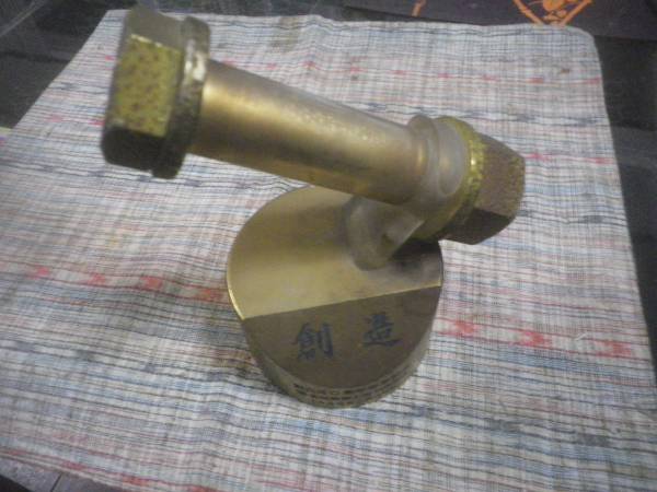真鍮 多田野鉄工 瀬戸大橋締結ボルト TADANO 非買品 記念品(雑貨 