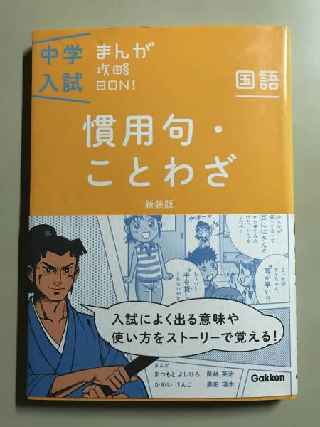 中学入試 まんが攻略bon 慣用句 ことわざ 中学受験 売買されたオークション情報 Yahooの商品情報をアーカイブ公開 オークファン Aucfan Com