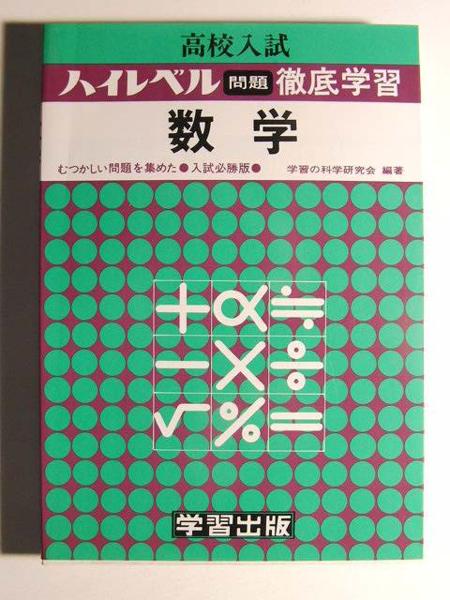 未使用品◆高校入試 数学 ハイレベル問題徹底学習◆学習の科学研究会/学習出版