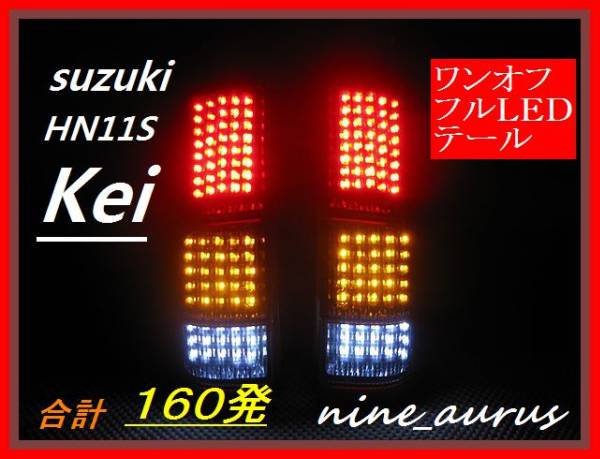 Kei HN11S ワンオフ フルLEDテール インナーブラック 保証有