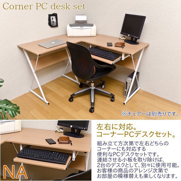 コーナー対応!PCデスクセット/NA ● SOHO オフィス机 送料無料！
