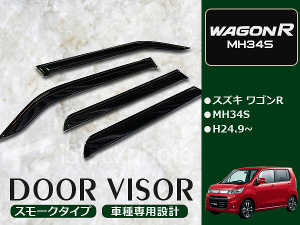 ワゴンR MH34S サイド ドアバイザー スモーク W固定(テープ+固定金具) ドアバイザー