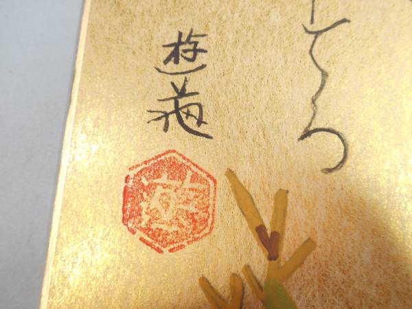 小倉遊亀 肉筆 金彩 色紙和歌 裏書＞(色紙)｜売買されたオークション
