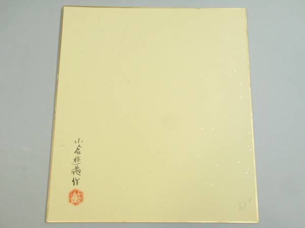 小倉遊亀 肉筆 金彩 色紙和歌 裏書＞(色紙)｜売買されたオークション