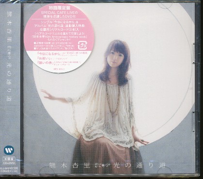 J007● 熊木杏里 「 光の通り道 」未開封新品 CD+DVD 初回限定盤