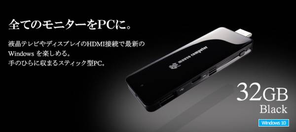 スティック型PC MS-NH1-W10 マウスコンピューター Windows10搭載 未