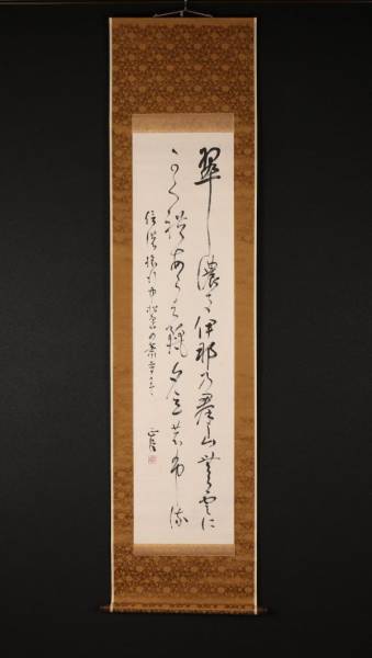 i9696【一灯】jjxFkx〈阪正臣〉書 歌人 書家 愛知の人