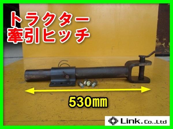 岩手 ヤンマー 牽引ヒッチ トラクター パーツ 部品 トレーラー 作業機