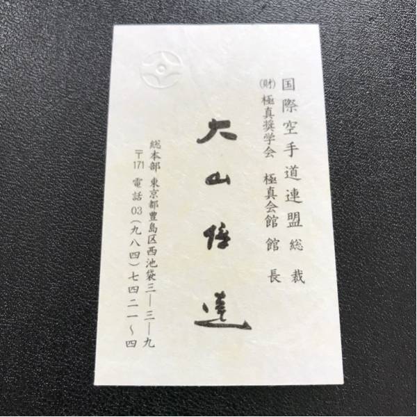 極真会館 大山倍達総裁 ☆日本語版 極真空手守山支部長のブログ | 館長