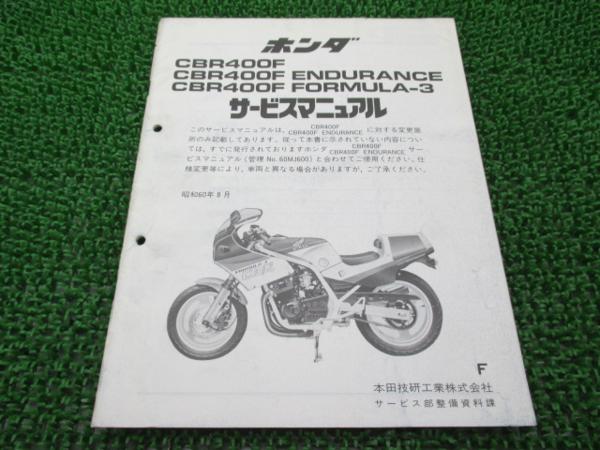 ホンダ CBR400F エンデュランス サービスマニュアル中古 【公式通販】