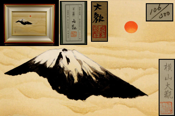 横山大観 : 美術品 「霊峰不二」 額 霊峰飛鶴 - 工芸 レプリカ 複製