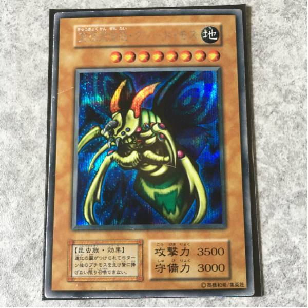 遊戯王 究極完全態・グレート・モス 初期シークレット