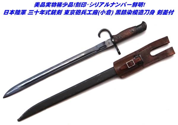 三十年式銃剣 旧日本軍 小倉陸軍造兵廠（東京砲兵工廠）刻印