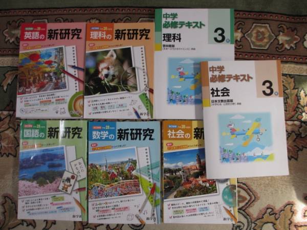 平成２８年度用　新研究５冊　と　必修テキスト２冊　