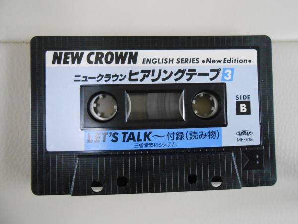 カセットテープ 「三省堂中学英語教科書準拠 ニュークラウンヒアリング