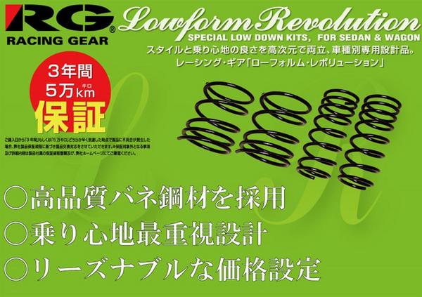 RACING GEAR（レーシングギア） RG LOWFORM REVOLUTION ダイハツ