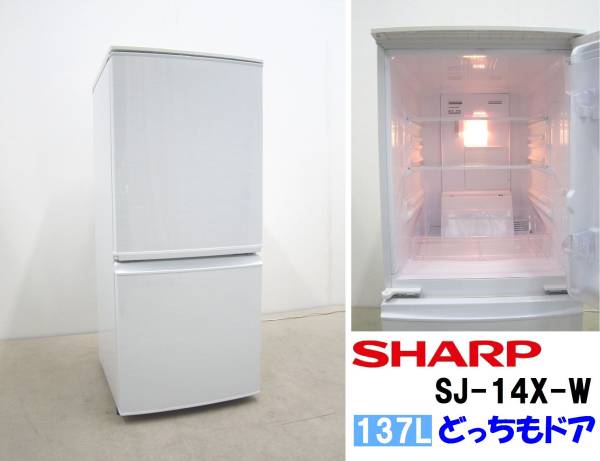 超激得，定番 送料無料！美品 シャープ 137L 2ドア冷蔵庫 SJ-14X-W