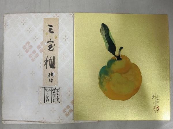 A10212 須田洪中 三宝柑 絹本肉筆 色紙