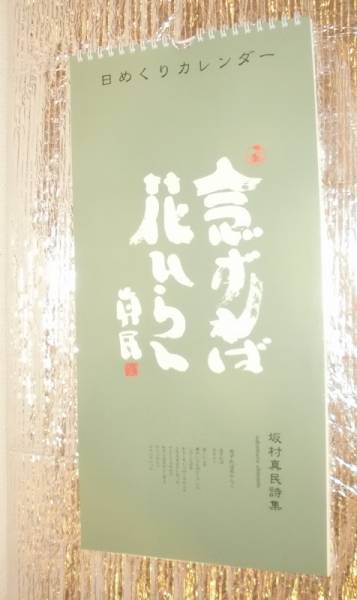 坂村真民 念ずれば花開く 日めくりカレンダー カレンダー 売買されたオークション情報 Yahooの商品情報をアーカイブ公開 オークファン Aucfan Com