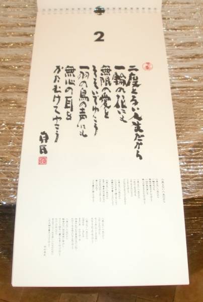 坂村真民 念ずれば花開く 日めくりカレンダー カレンダー 売買されたオークション情報 Yahooの商品情報をアーカイブ公開 オークファン Aucfan Com
