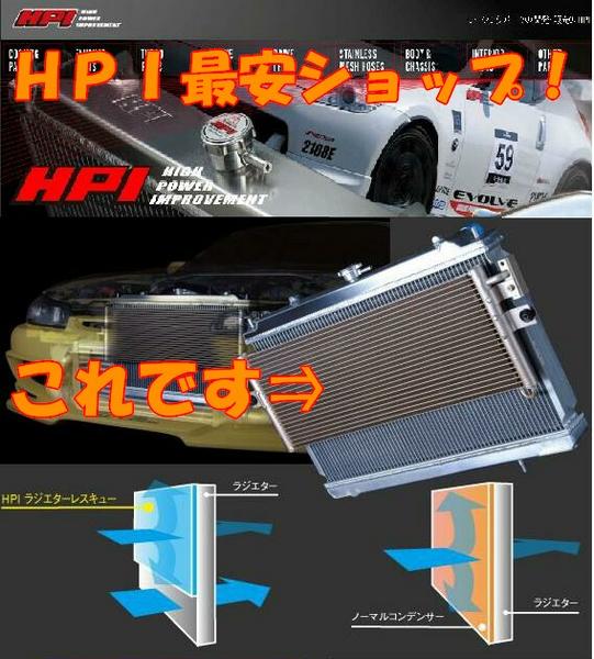 HPI HPIラジエターレスキュー スポーツコンデンサー エアコン