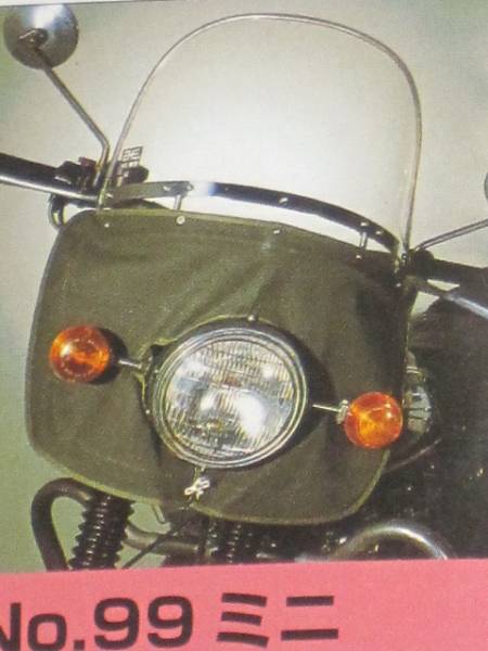 ★旭風防 ＮＯ99ミニ汎用・取付金具・垂れ幕付★在庫限★税込　