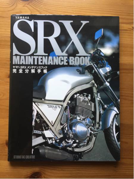 ヤマハ SRX メンテナンスブック 完全分解手帳 SRXメンテナンスブック ヤマハSRXメンテナンスブック完全分解手帳