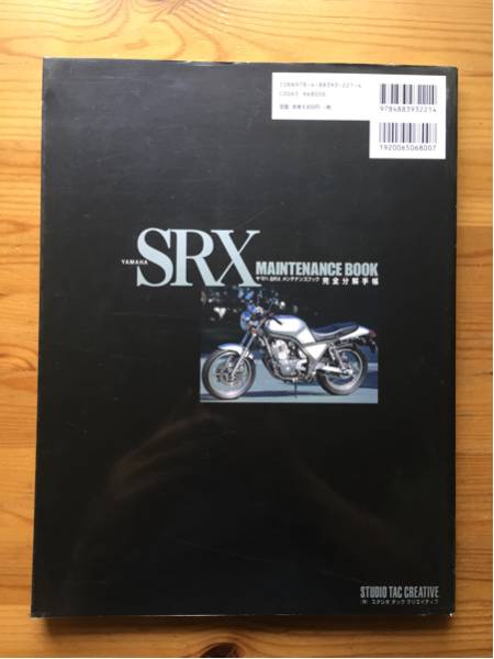 SRXメンテナンスブック ヤマハSRXメンテナンスブック完全分解手帳