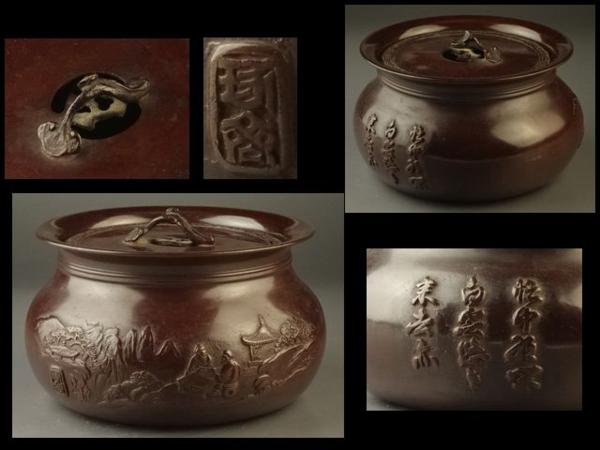 霊芝摘蓋菊岩紋建水 斑紫銅 斑紫銅製 治佐渡金工家『清水湘斎』作 2026
