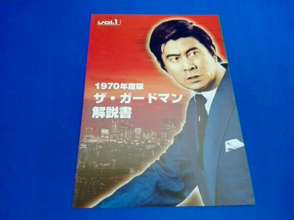 ザ・ガードマン 1970年度版 DVD-BOX vol.1