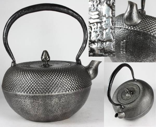ru20 南部三巌堂名人 半砂鉄 霰地文 時代鉄瓶