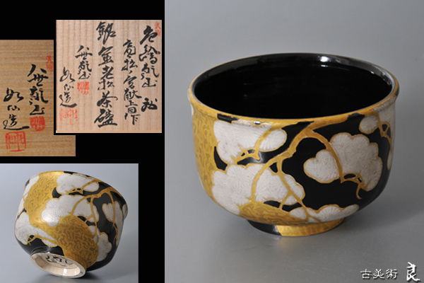 ▽良▽『八代乾山山本如仙』作色絵金老松図茶碗 高松ノ宮献上目作 共箱