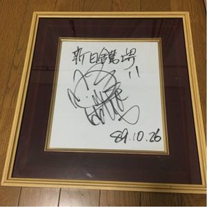 野茂英雄 サインのYahoo!オークション(旧ヤフオク!)の相場・価格を見る 