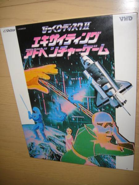 VHD ◇ びっくりディスクⅡ◇エキサイティングアドベンチャーゲーム