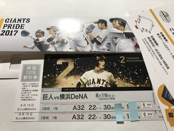 ８/19(土）巨人VS横浜＠東京ドーム　3塁ベンチ真上　ペア(2枚)