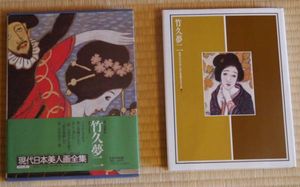 竹久夢二 美人画のYahoo!オークション(旧ヤフオク!)の相場・価格を見る
