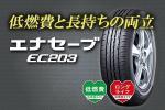 ダンロップ エナセーブ EC203 215/70R15 新品 代引手数料無料●