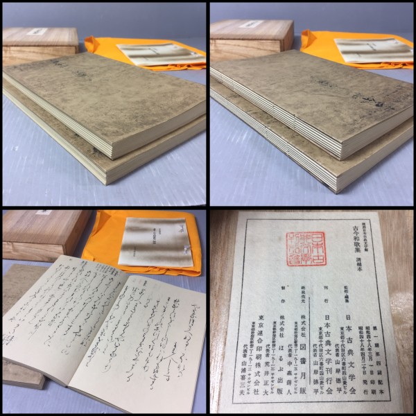 和本 日本古典文学会 復刻 宮本長則蔵 清輔本 古今和歌集 解題 昭和48年刊行