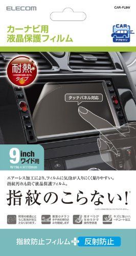 ELECOM カーナビ液晶保護フィルム 9インチワイド用 CAR-FL9W_1