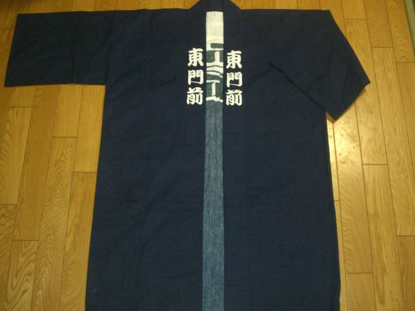 東門前　長丈　法被　はっぴ　袢纏