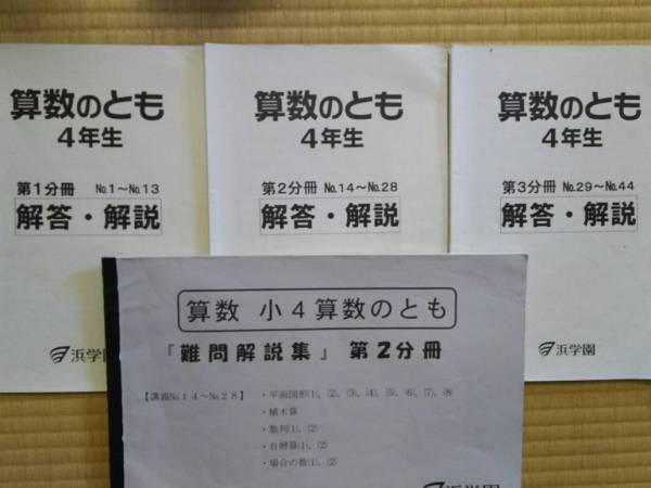 浜学園 小4 算数のとも 計算テキスト 国語のとも セット算数難問解説集