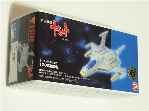 B-CLUB 宇宙戦艦ヤマト 1/144 100式探索艇