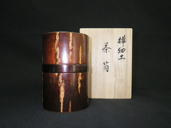 【藤村志登磨】 樺細工 茶筒 桜皮 総皮茶筒 共箱付 伝統工芸品 かばざいく