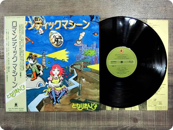 LPレコード「となりきんじょ」ロマンティック☆マシーン ｜きづかい