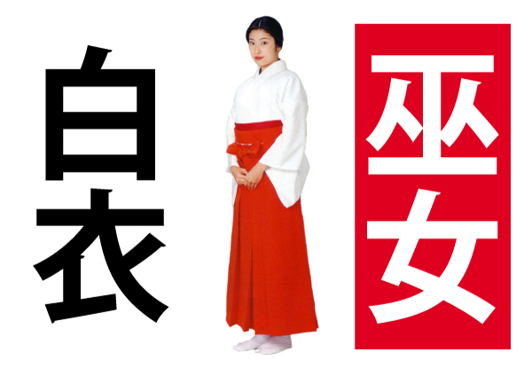 巫女用の白衣★新品★合物・夏物・オールシーズンあり。Ｍ・Ｌサイズ◎高級白衣をお値打ち価格で★神事・祭事・祈祷・神楽