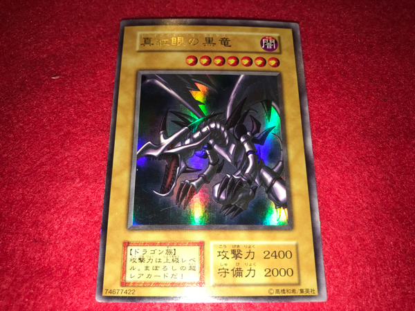 遊戯王 真紅眼の黒竜 レッドアイズ・ブラックドラゴン 初期 真紅眼の亜黒