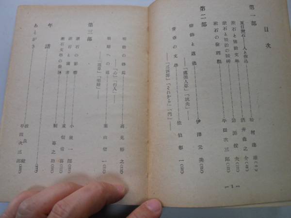 P708 夏目漱石 赤門文学会編s19 人と作品明治文学精神倫理観虞美人草三四郎それから門心道草 国文学研究 売買されたオークション情報 Yahooの商品情報をアーカイブ公開 オークファン Aucfan Com