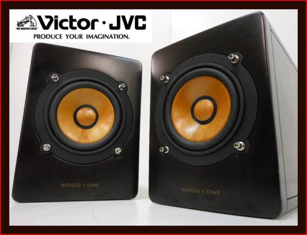 Victor ビクター SP-EXAR3 ウッドコーンスピーカー ペア