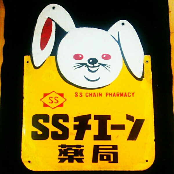 よーちゃん出品 SSチェーン薬局】ホーロー（琺瑯）看板 両面 ピョンちゃん